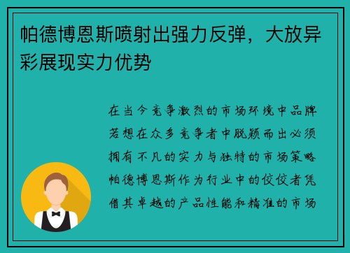 帕德博恩斯喷射出强力反弹，大放异彩展现实力优势