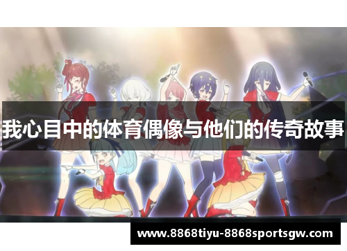 我心目中的体育偶像与他们的传奇故事