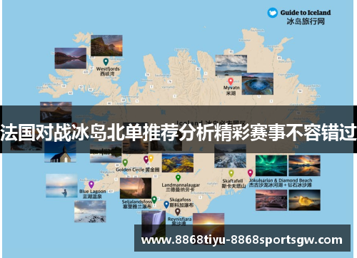 法国对战冰岛北单推荐分析精彩赛事不容错过