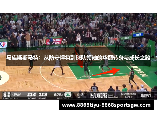 马库斯斯马特：从防守悍将到球队领袖的华丽转身与成长之路