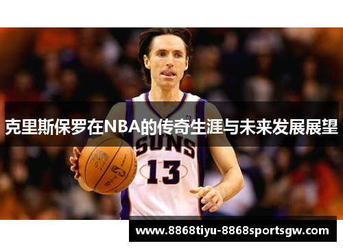 克里斯保罗在NBA的传奇生涯与未来发展展望