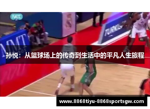 孙悦：从篮球场上的传奇到生活中的平凡人生旅程