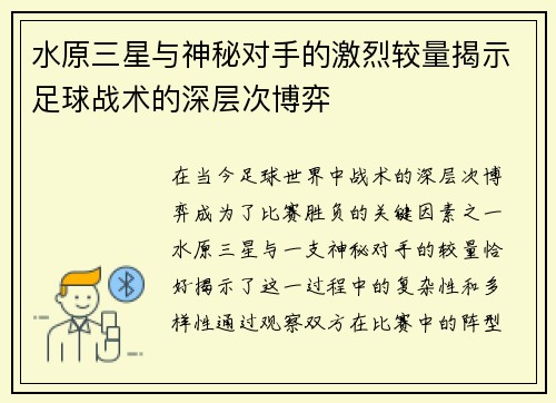 水原三星与神秘对手的激烈较量揭示足球战术的深层次博弈