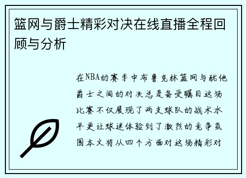 篮网与爵士精彩对决在线直播全程回顾与分析