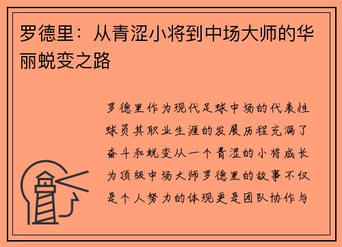 罗德里:从青涩小将到中场大师的华丽蜕变之路