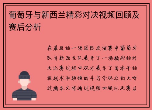 葡萄牙与新西兰精彩对决视频回顾及赛后分析