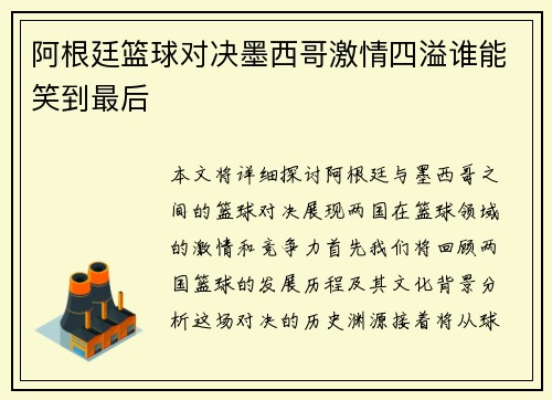 阿根廷篮球对决墨西哥激情四溢谁能笑到最后