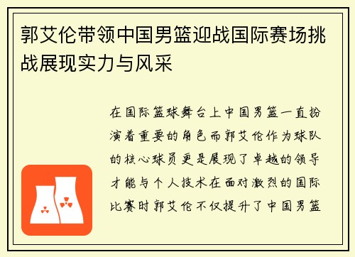 郭艾伦带领中国男篮迎战国际赛场挑战展现实力与风采