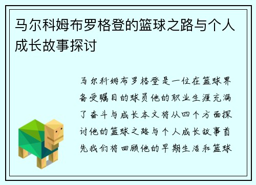 马尔科姆布罗格登的篮球之路与个人成长故事探讨